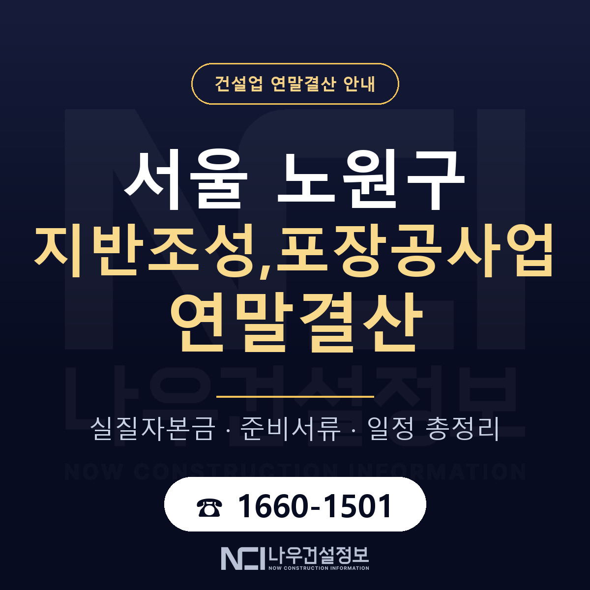 노원구 지반조성,포장공사업 연말결산 이렇게 안내 — 나우건설정보