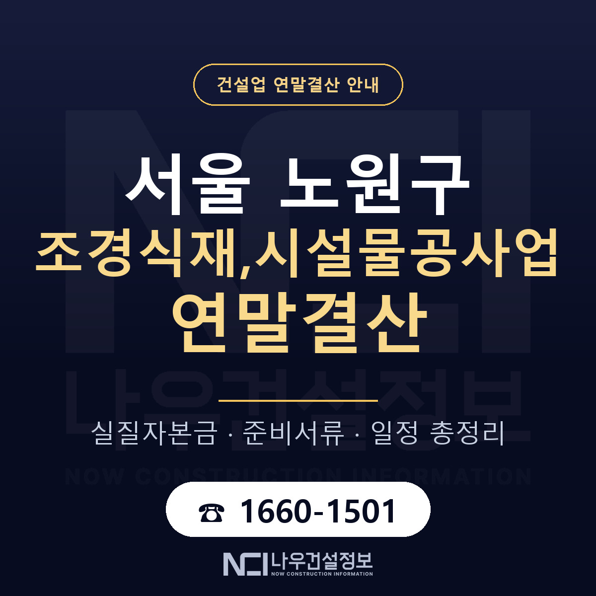노원구 조경식재,시설물공사업 연말결산 — 12월 기준 안내 — 나우건설정보