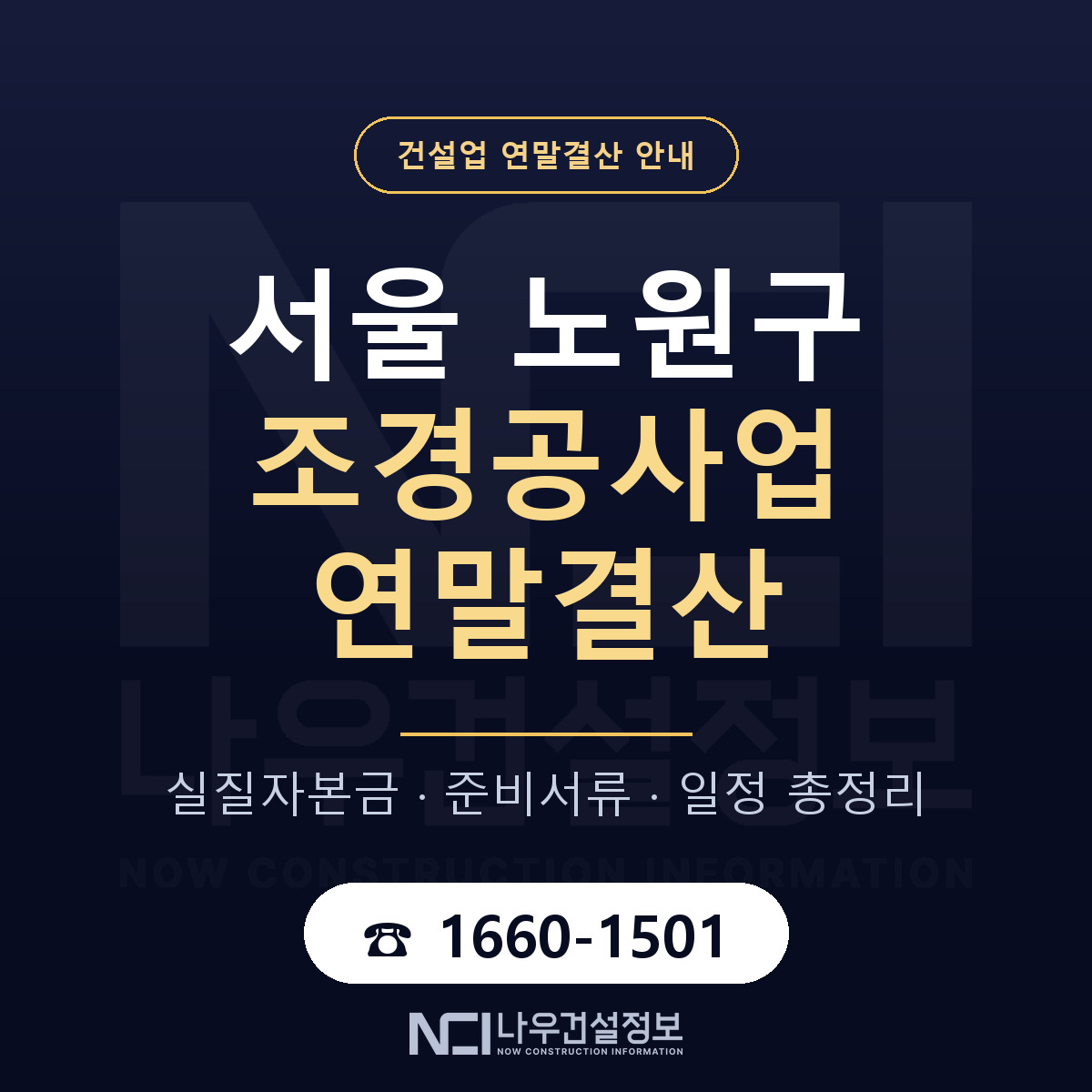노원구 조경공사업 연말결산 사전 점검 안내 — 나우건설정보