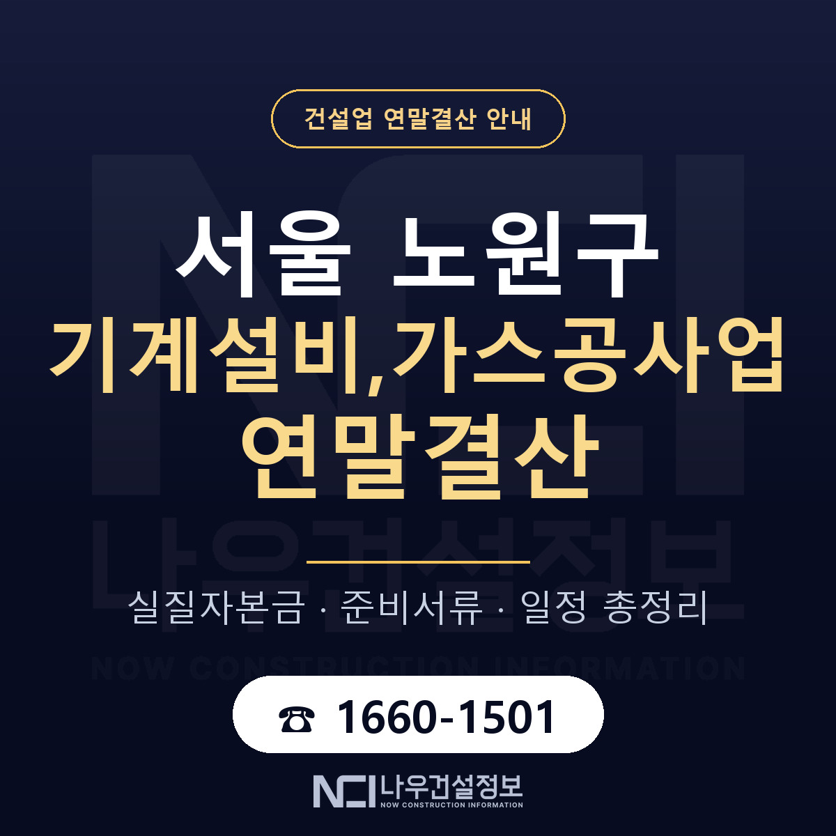 노원구 기계설비,가스공사업 연말결산 실질자본금 안내 — 나우건설정보