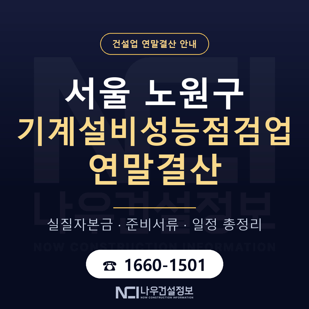 노원구 기계설비성능점검업 연말결산 서류와 일정 안내 — 나우건설정보