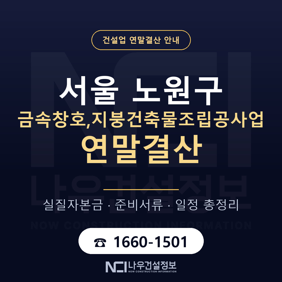 노원구 금속창호,지붕건축물조립공사업 연말결산 — 준비 순서 안내 — 나우건설정보