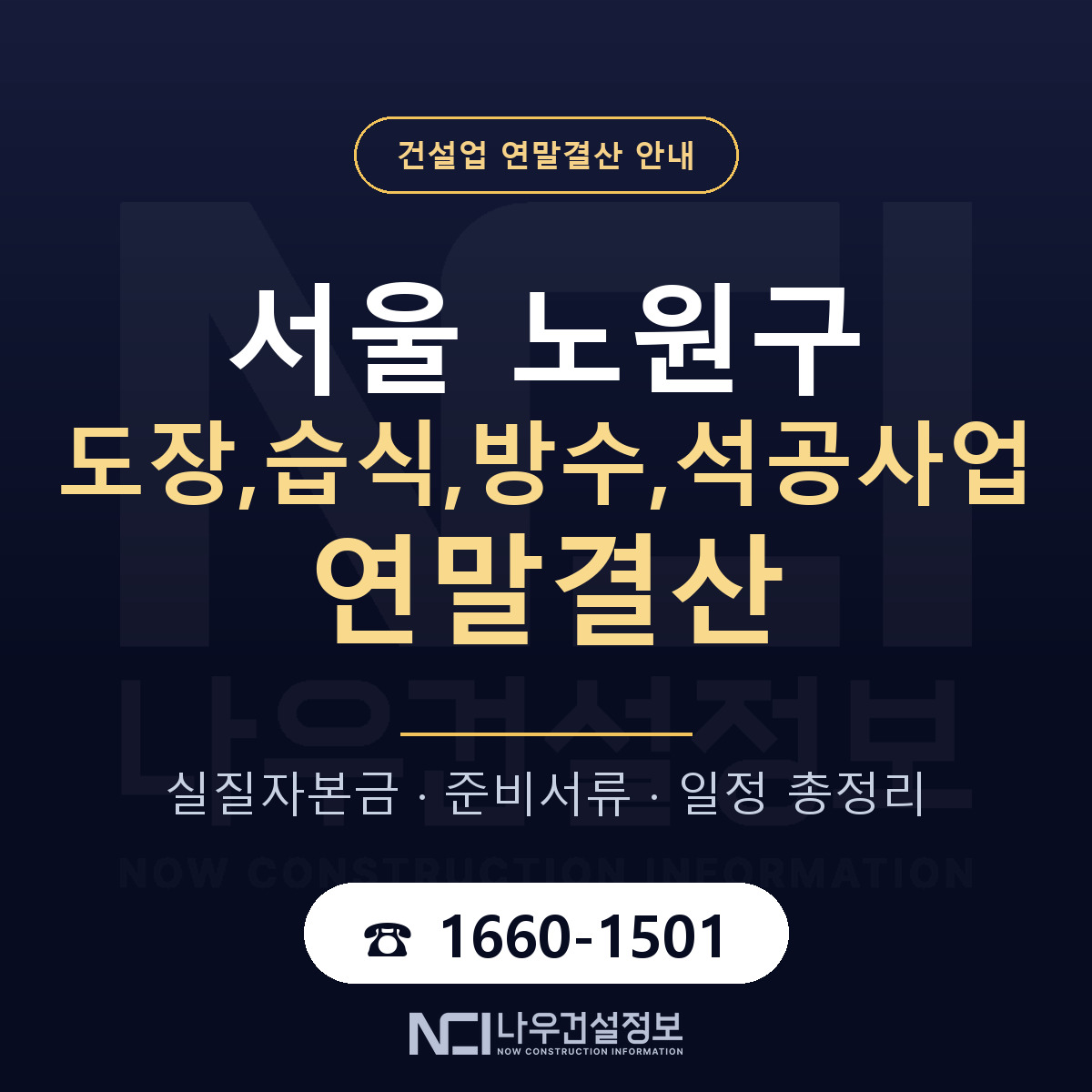 노원구 도장,습식,방수,석공사업 연말결산 서류와 일정 안내 — 나우건설정보