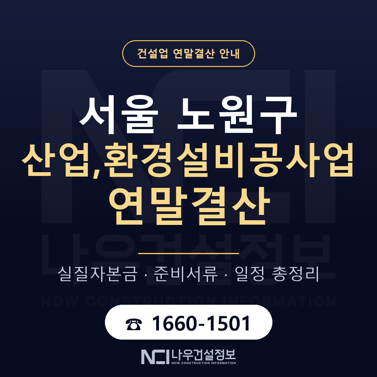 노원구 산업,환경설비공사업 연말결산 — 서울 안내 — 나우건설정보