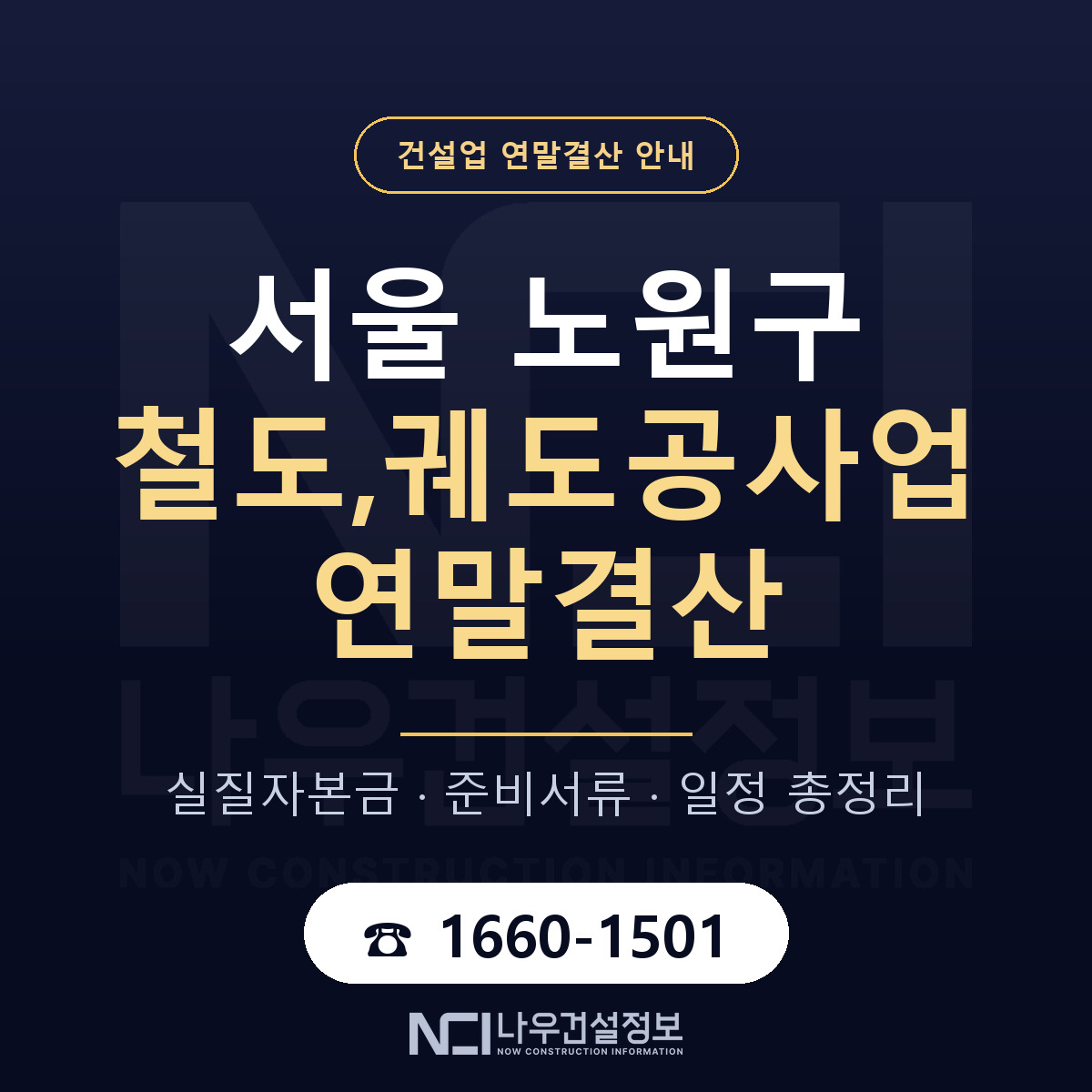 노원구 철도,궤도공사업 연말결산 가결산부터 안내 — 나우건설정보