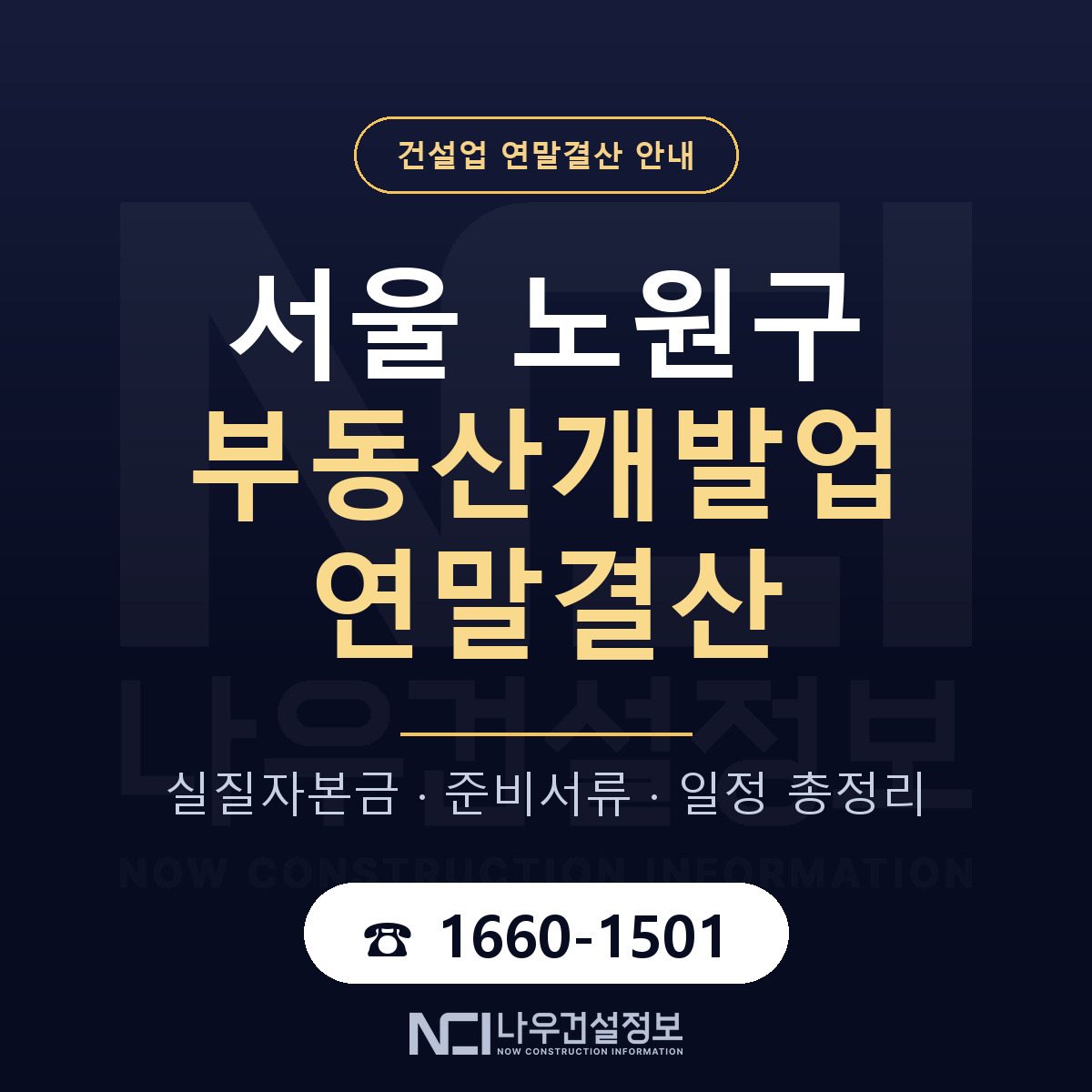 노원구 부동산개발업 연말결산 — 준비 순서 안내 — 나우건설정보