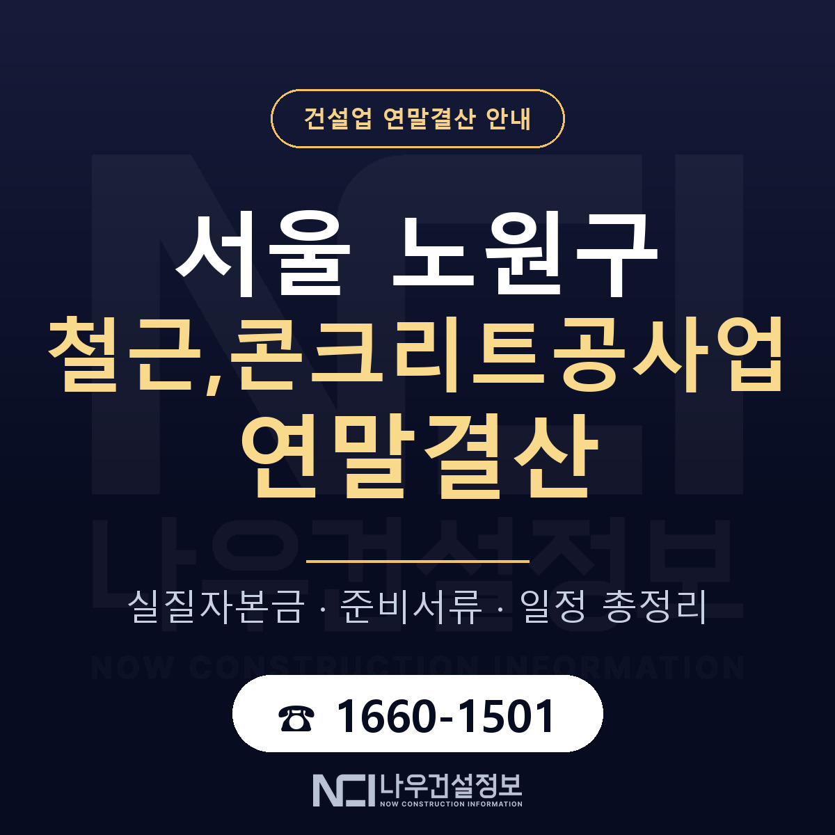 노원구 철근,콘크리트공사업 연말결산 자본금 점검 안내 — 나우건설정보
