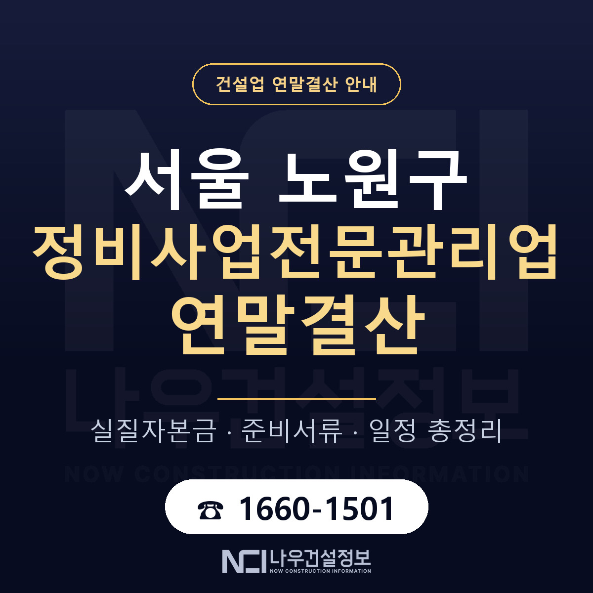 노원구 정비사업전문관리업 연말결산 서류와 일정 안내 — 나우건설정보