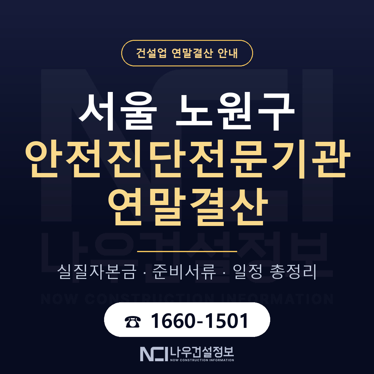 노원구 안전진단전문기관 연말결산 준비 안내 안내 — 나우건설정보