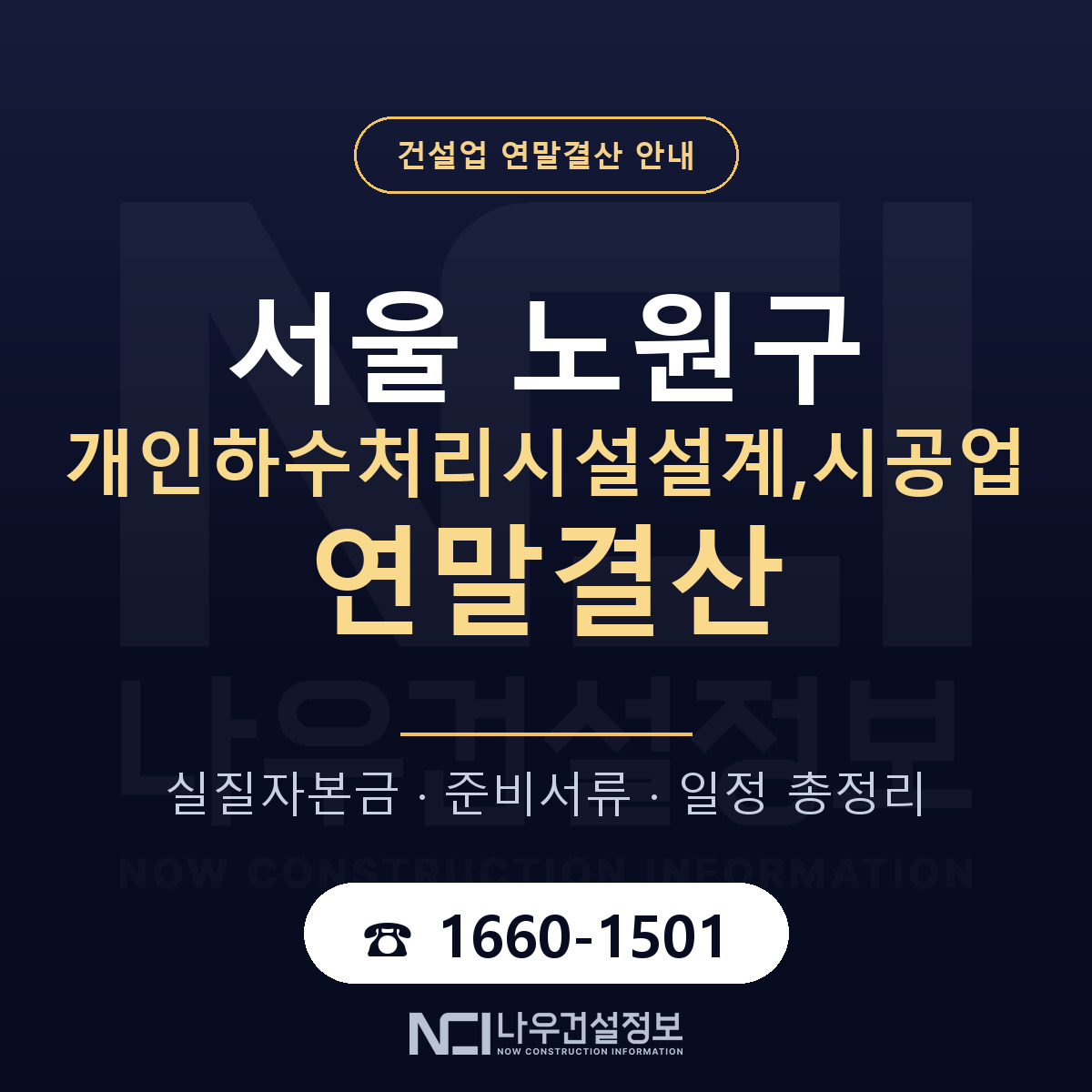 노원구 개인하수처리시설설계,시공업 연말결산 — 준비 순서 안내 — 나우건설정보
