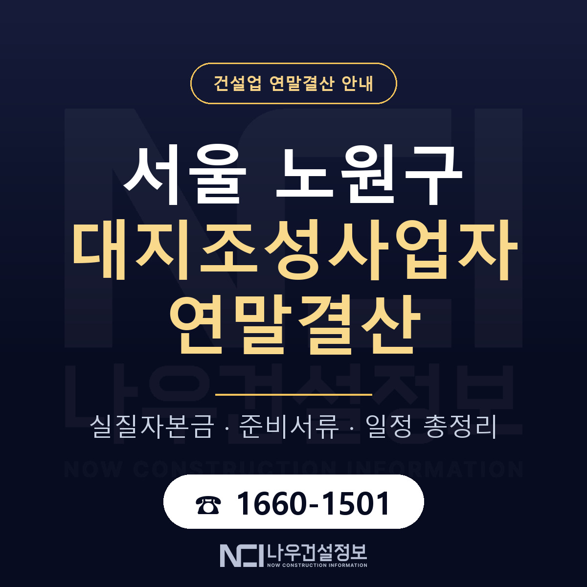 노원구 대지조성사업자 연말결산 이렇게 안내 — 나우건설정보