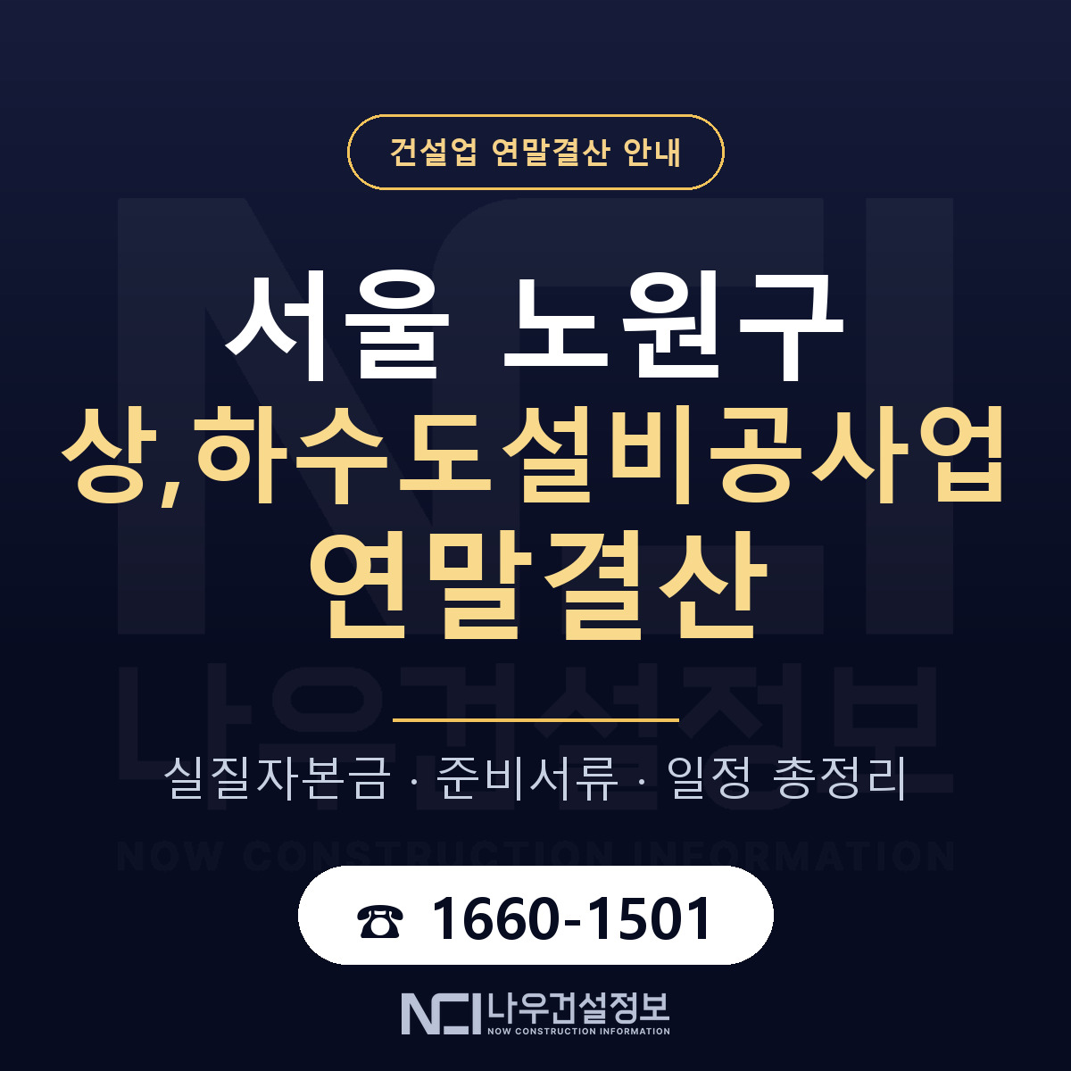 노원구 상,하수도설비공사업 연말결산 — 서울 안내 — 나우건설정보