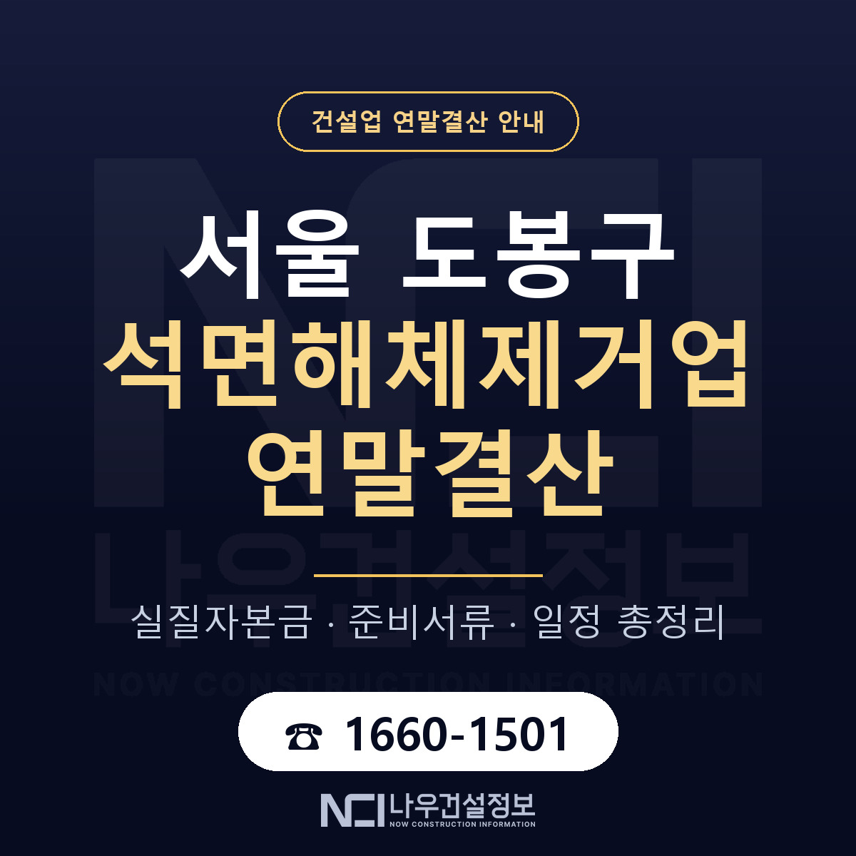 도봉구 석면해체제거업 연말결산 서류와 일정 안내 — 나우건설정보