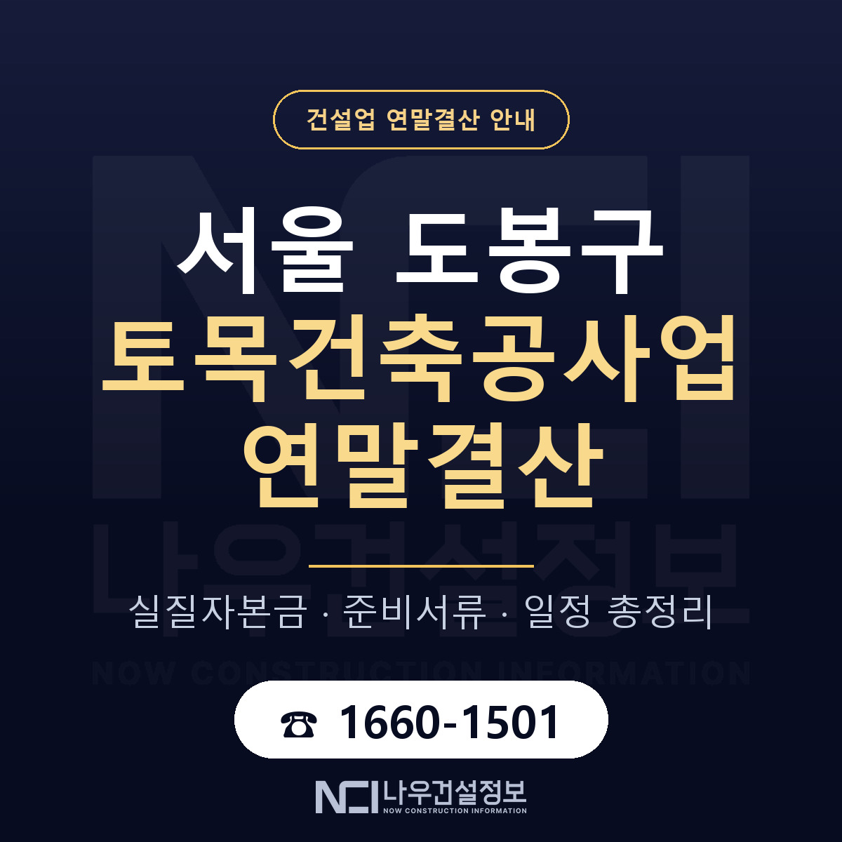도봉구 토목건축공사업 연말결산 — 서울 안내 — 나우건설정보