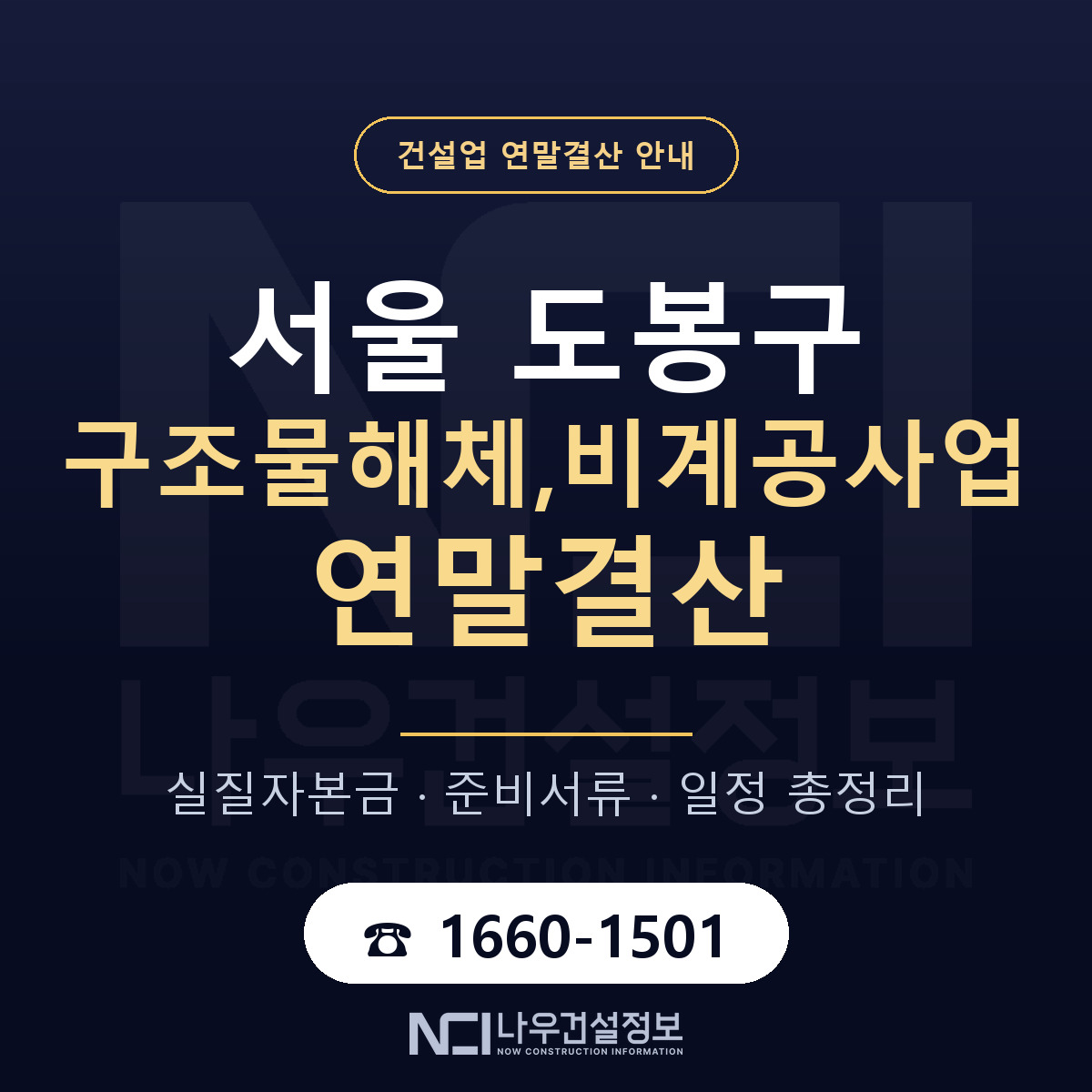 도봉구 구조물해체,비계공사업 연말결산 이렇게 안내 — 나우건설정보