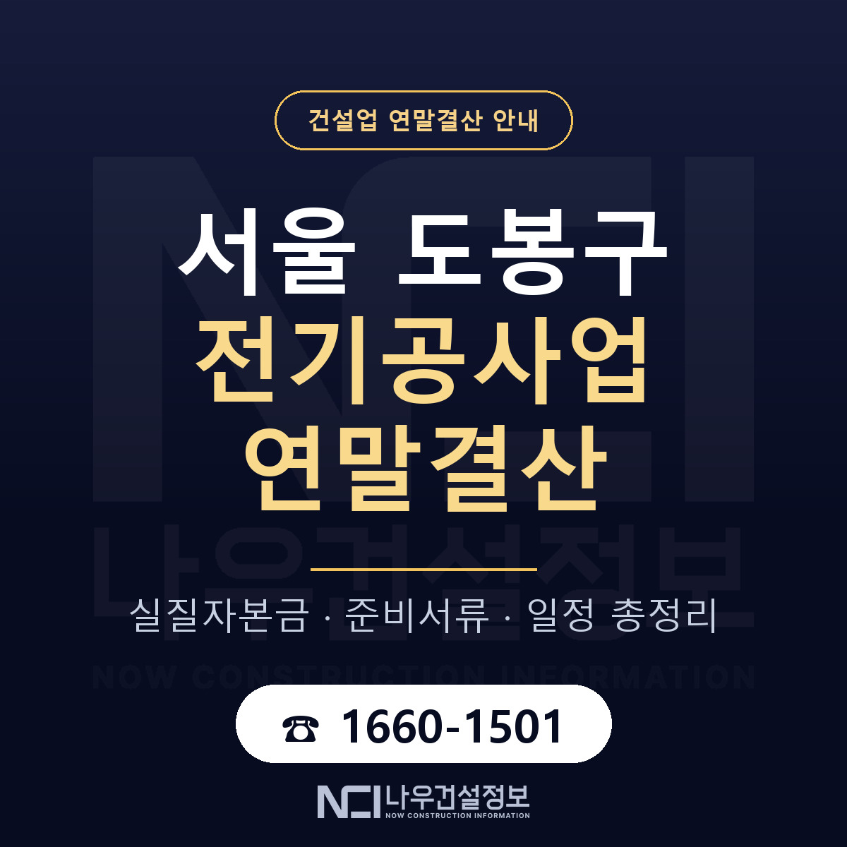 도봉구 전기공사업 연말결산 대비 안내 안내 — 나우건설정보