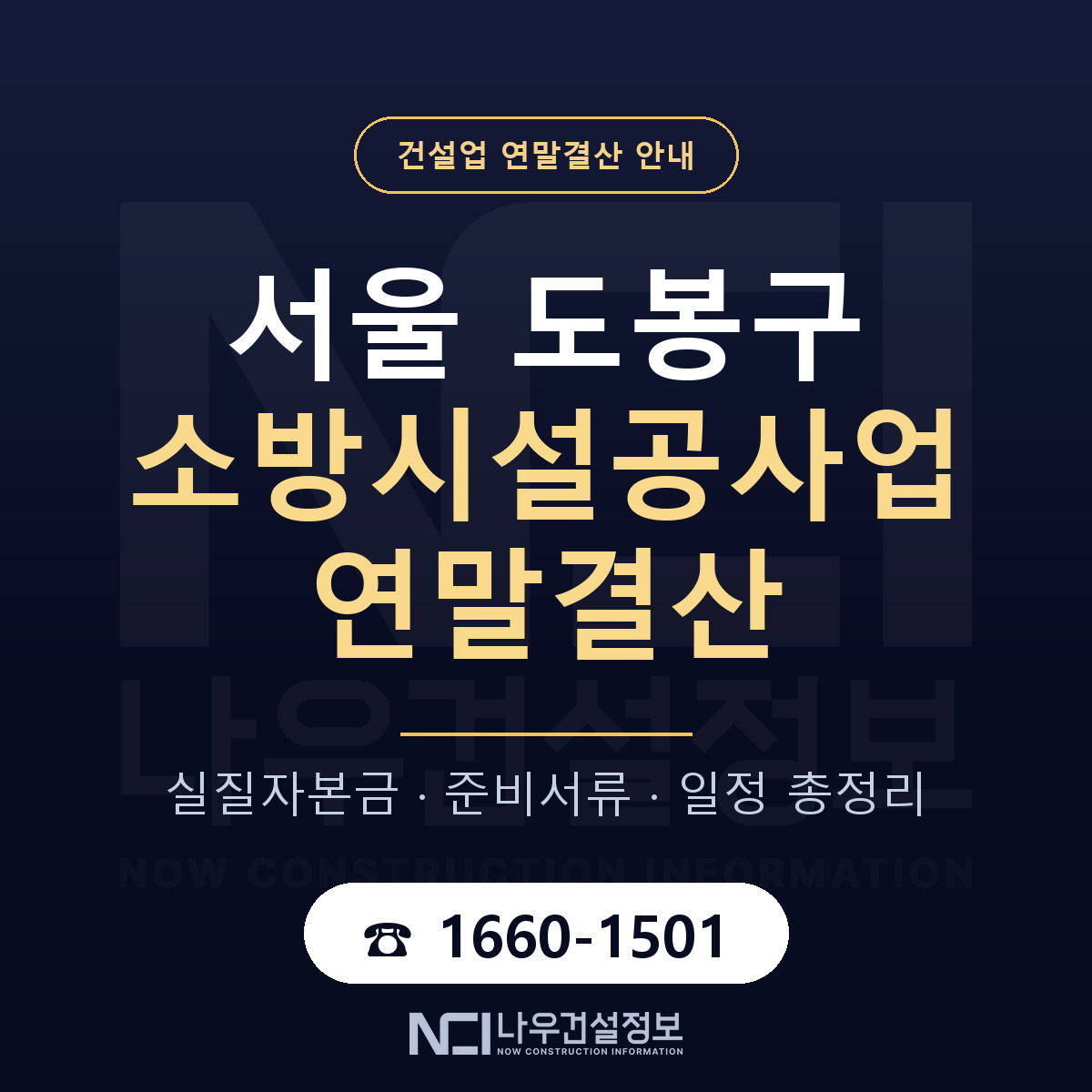 도봉구 소방시설공사업 연말결산 가결산부터 안내 — 나우건설정보