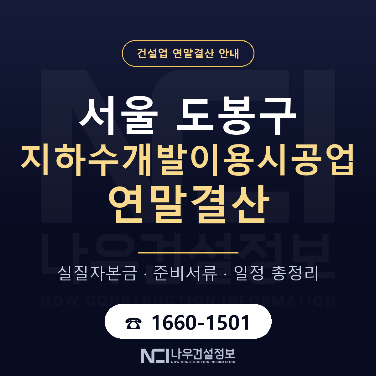 도봉구 지하수개발이용시공업 연말결산 — 12월 기준 안내 — 나우건설정보