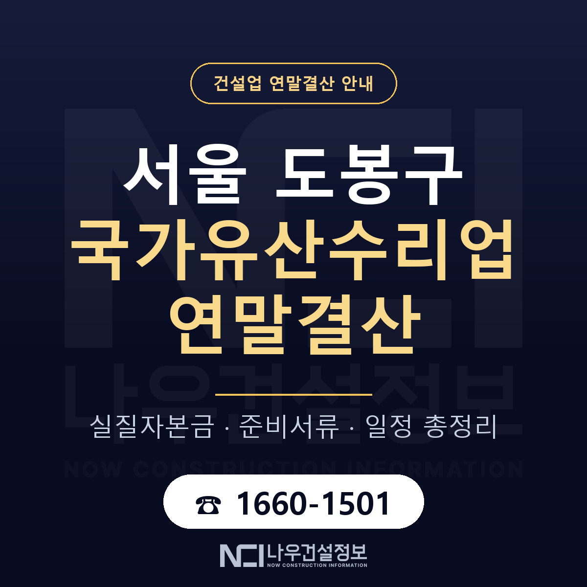 도봉구 국가유산수리업 연말결산 체크 서울 안내 — 나우건설정보
