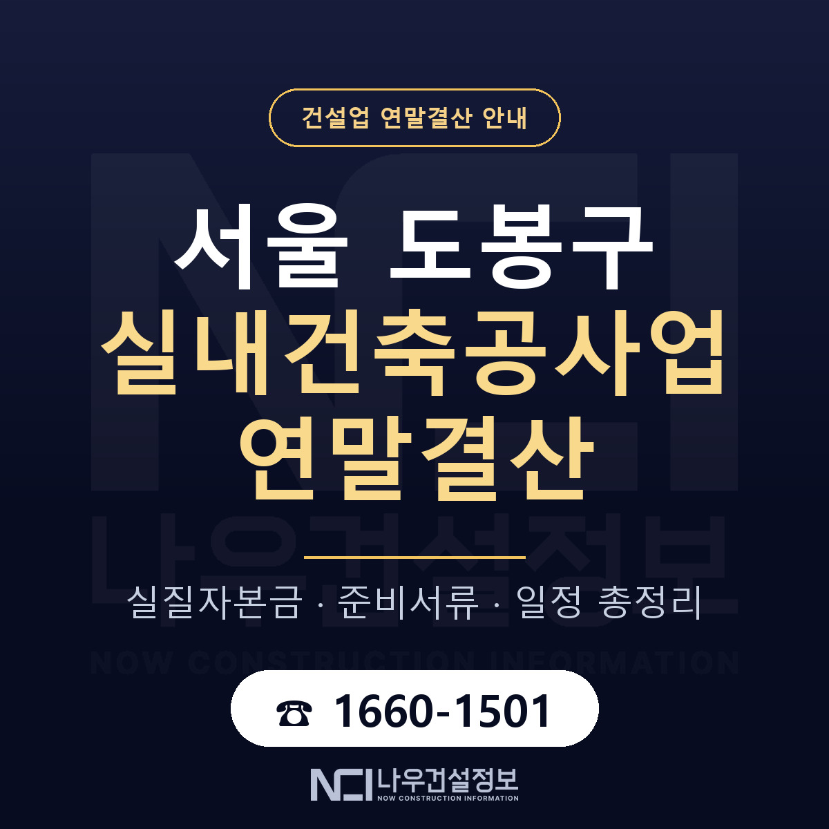 도봉구 실내건축공사업 연말결산 이렇게 안내 — 나우건설정보