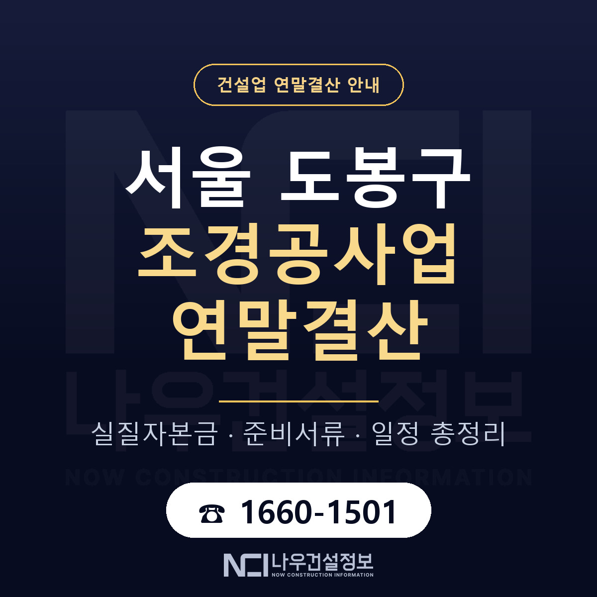 도봉구 조경공사업 연말결산 준비 안내 안내 — 나우건설정보