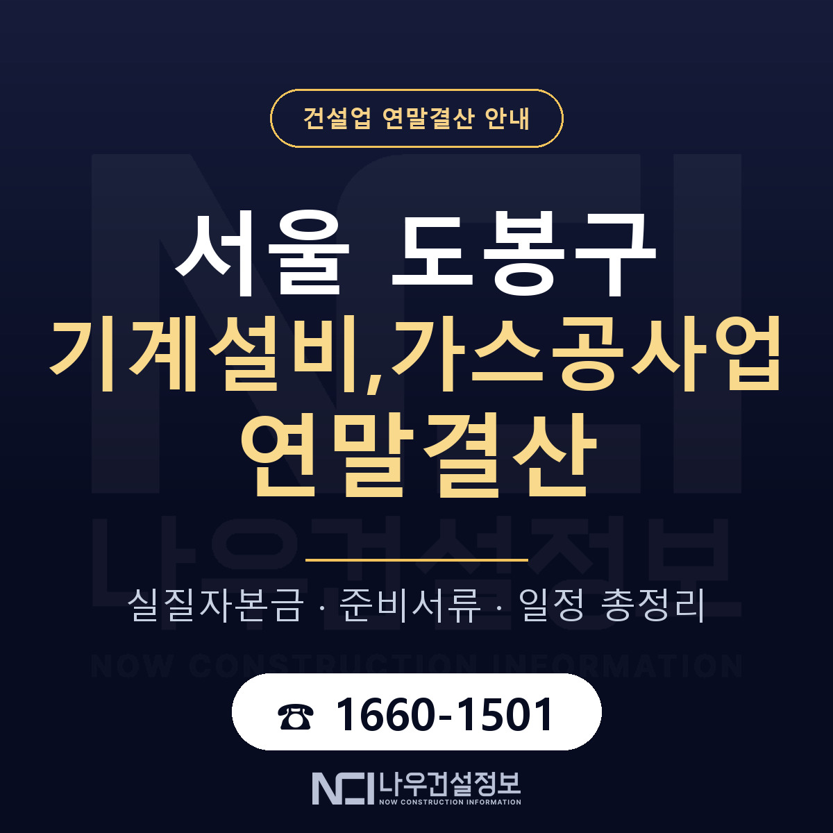 도봉구 기계설비,가스공사업 연말결산 무엇부터 안내 — 나우건설정보