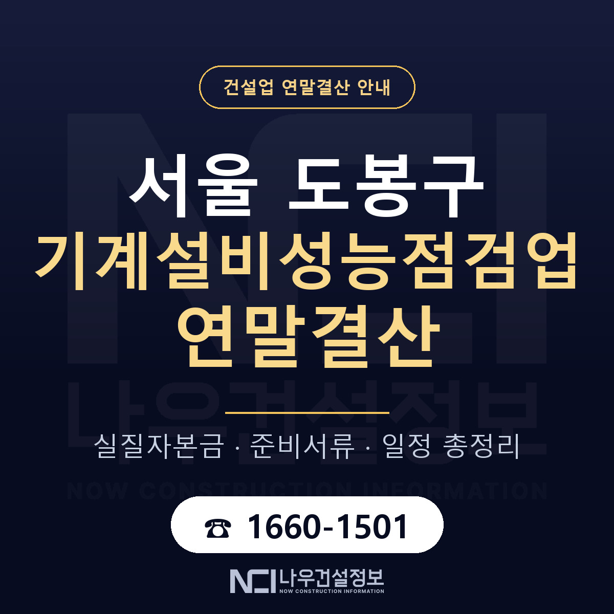 도봉구 기계설비성능점검업 연말결산 서류와 일정 안내 — 나우건설정보