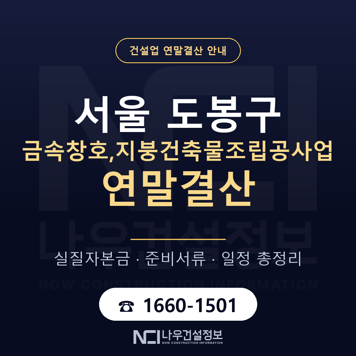 도봉구 금속창호,지붕건축물조립공사업 연말결산 가결산부터 안내 — 나우건설정보