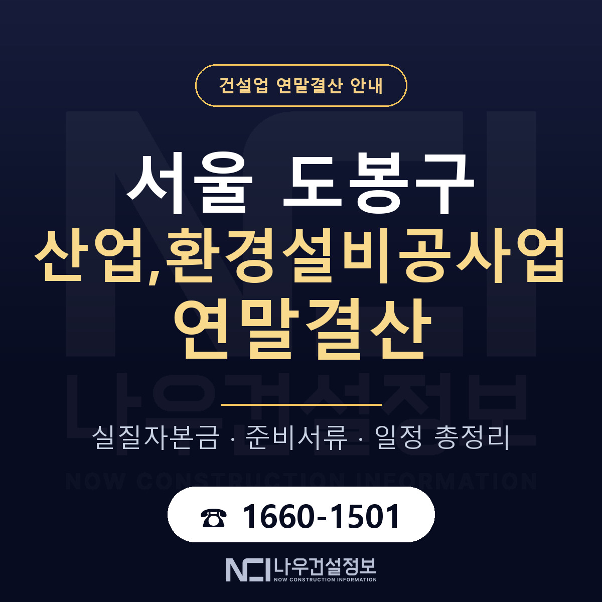 도봉구 산업,환경설비공사업 연말결산 — 준비 순서 안내 — 나우건설정보