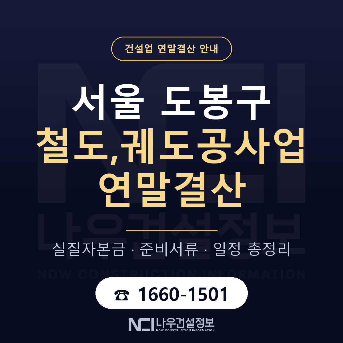 도봉구 철도,궤도공사업 연말결산 자본금 점검 안내 — 나우건설정보