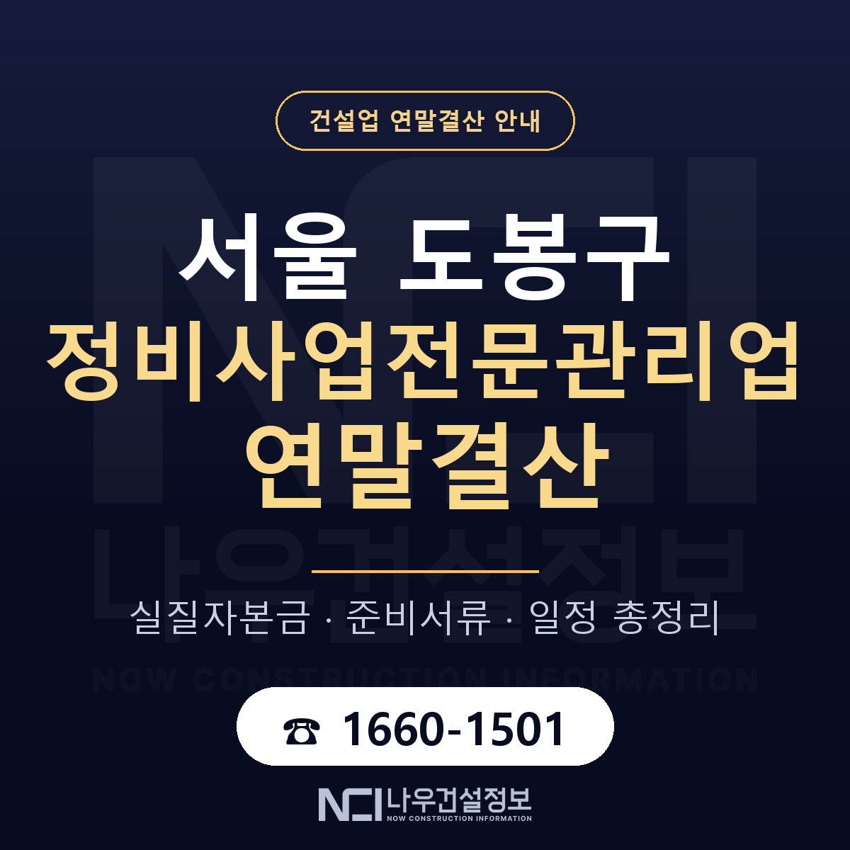 도봉구 정비사업전문관리업 연말결산 이렇게 안내 — 나우건설정보