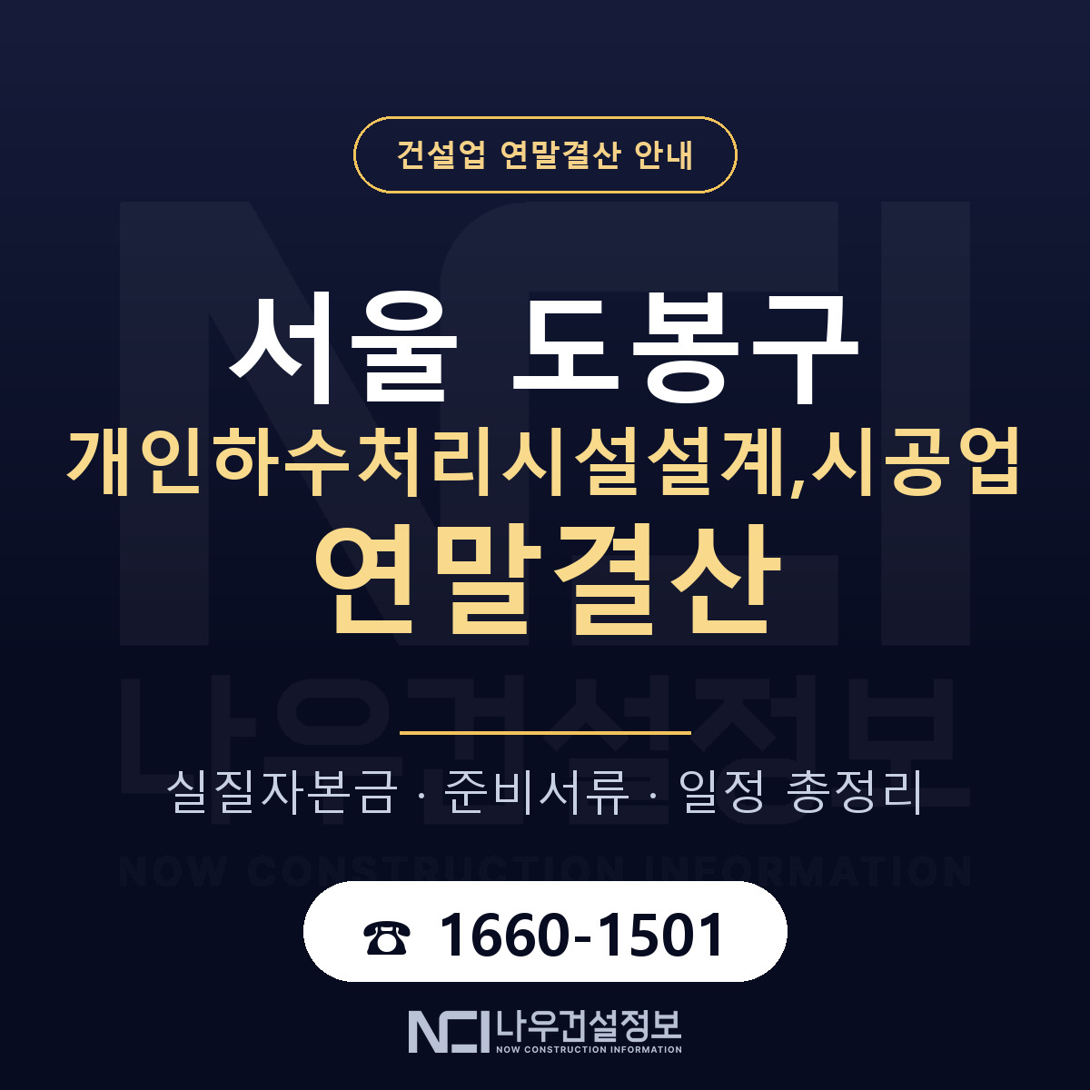도봉구 개인하수처리시설설계,시공업 연말결산 무엇부터 안내 — 나우건설정보