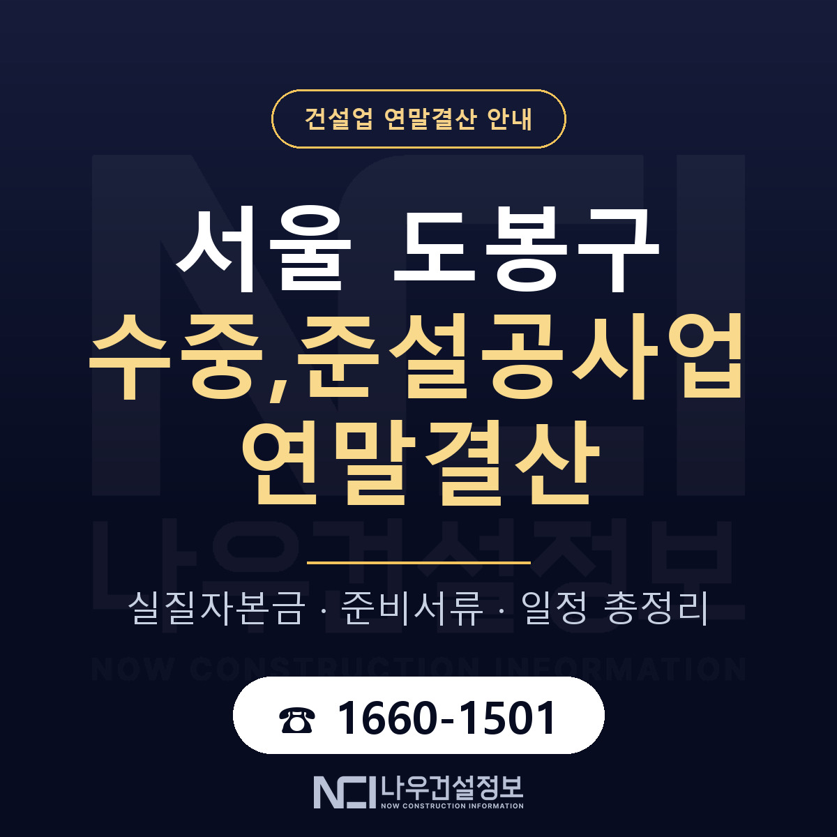 도봉구 수중,준설공사업 연말결산 사전 점검 안내 — 나우건설정보