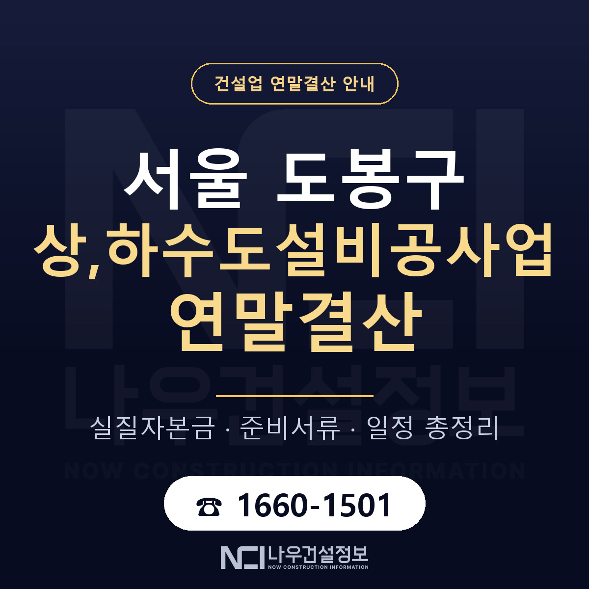 도봉구 상,하수도설비공사업 연말결산 가결산부터 안내 — 나우건설정보