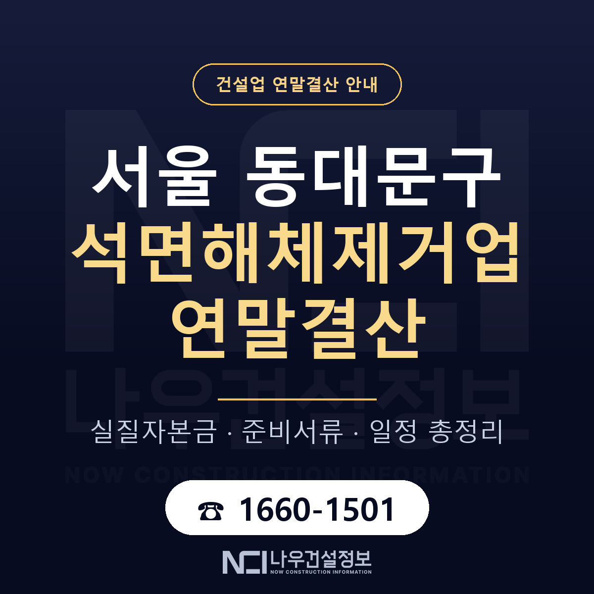 동대문구 석면해체제거업 연말결산 — 서울 안내 — 나우건설정보