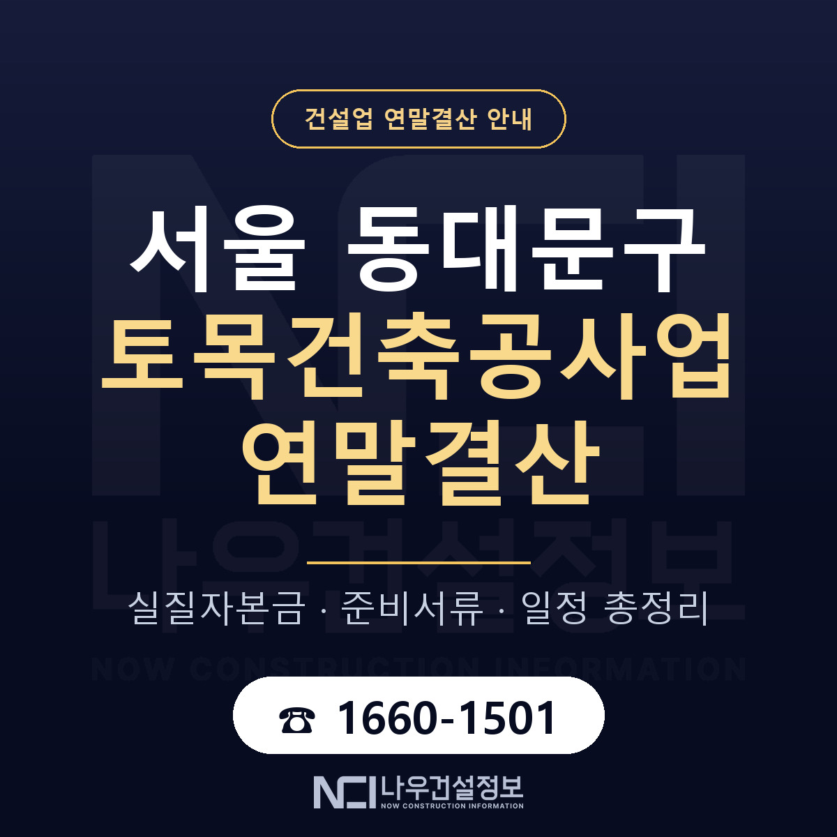 동대문구 토목건축공사업 연말결산 — 12월 기준 안내 — 나우건설정보