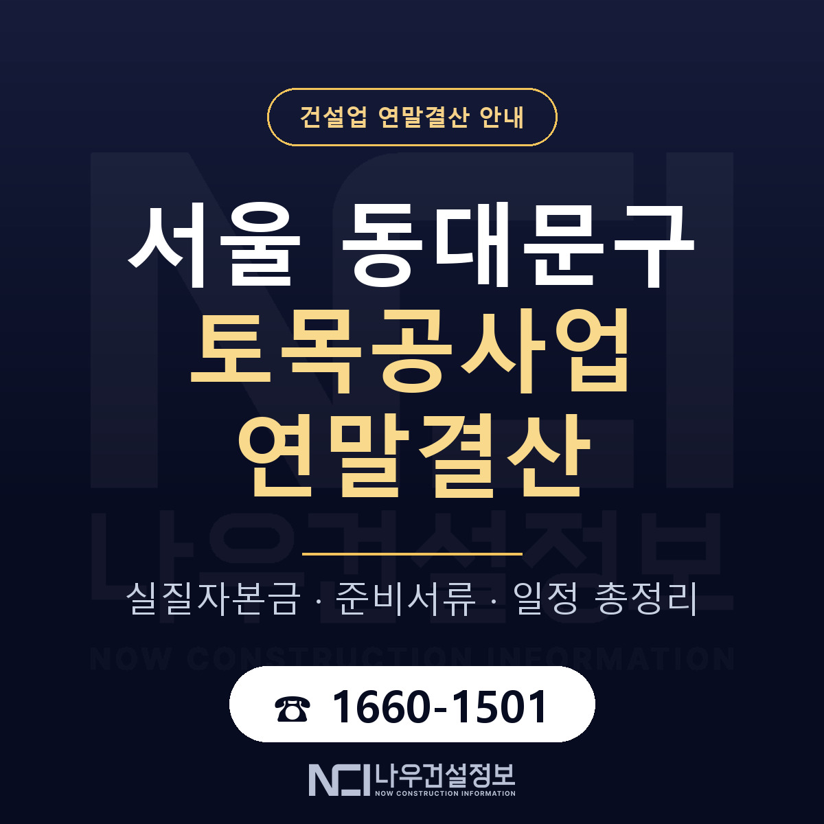 동대문구 토목공사업 연말결산 자본금 점검 안내 — 나우건설정보