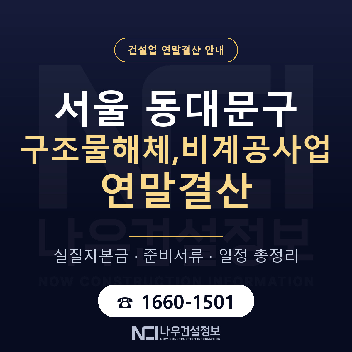 동대문구 구조물해체,비계공사업 연말결산 자본금 점검 안내 — 나우건설정보
