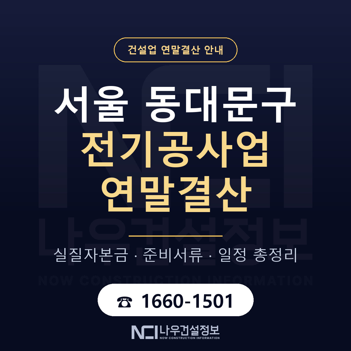 동대문구 전기공사업 연말결산 가결산부터 안내 — 나우건설정보
