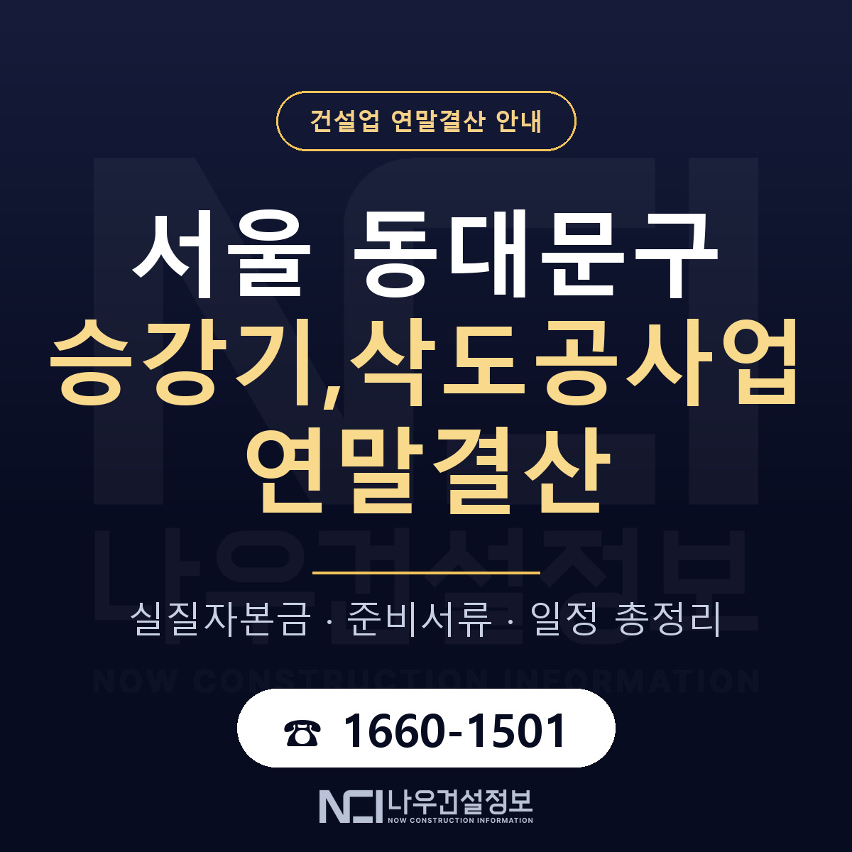 동대문구 승강기,삭도공사업 연말결산 점검표 안내 — 나우건설정보