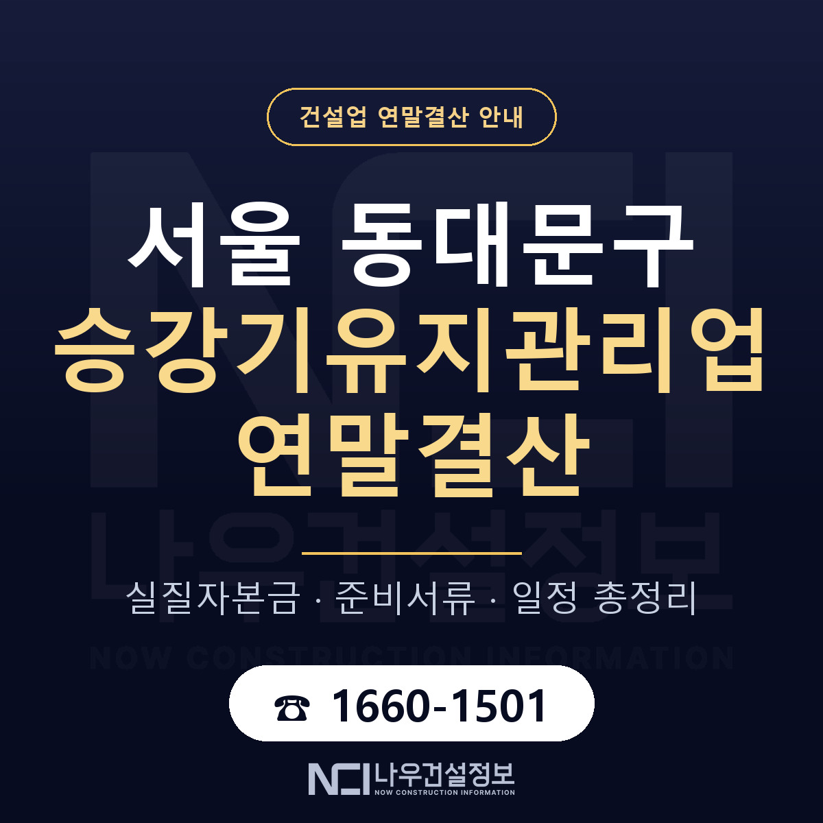 동대문구 승강기유지관리업 연말결산 대비 안내 안내 — 나우건설정보