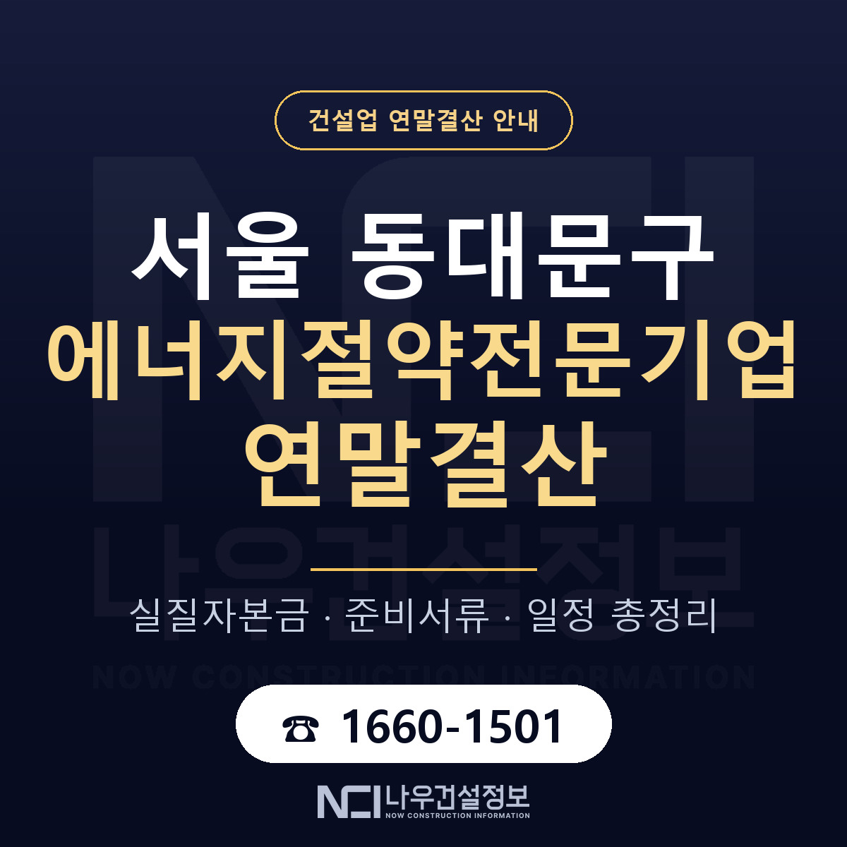 동대문구 에너지절약전문기업 연말결산 — 준비 순서 안내 — 나우건설정보