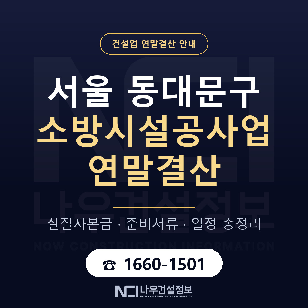 동대문구 소방시설공사업 연말결산 서류와 일정 안내 — 나우건설정보