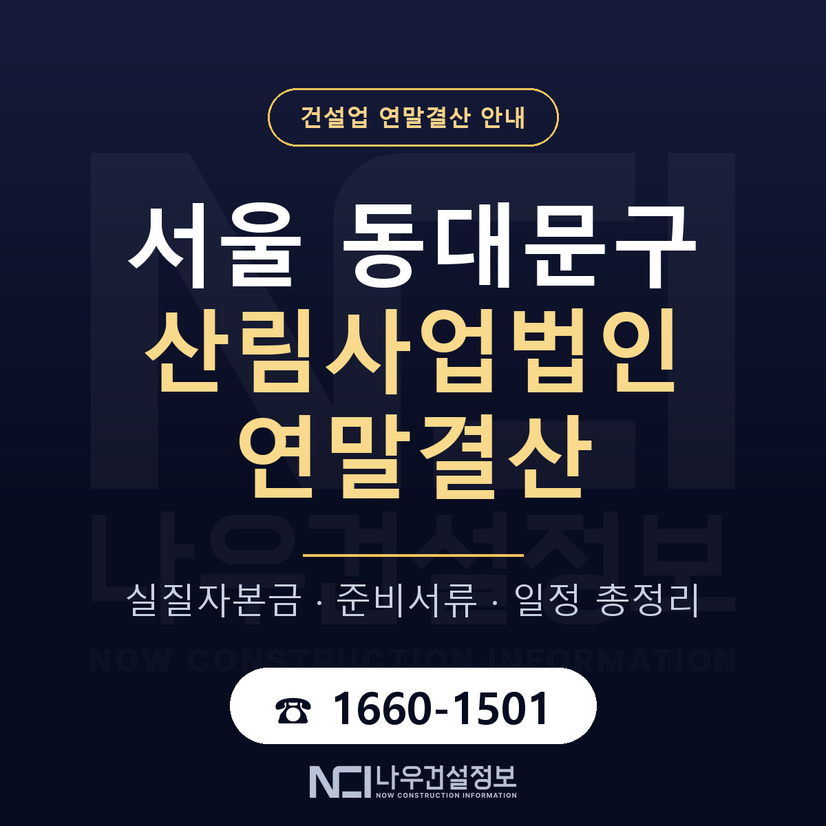 동대문구 산림사업법인 연말결산 이렇게 안내 — 나우건설정보