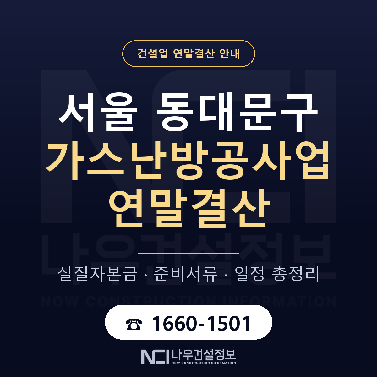 동대문구 가스난방공사업 연말결산 가결산부터 안내 — 나우건설정보