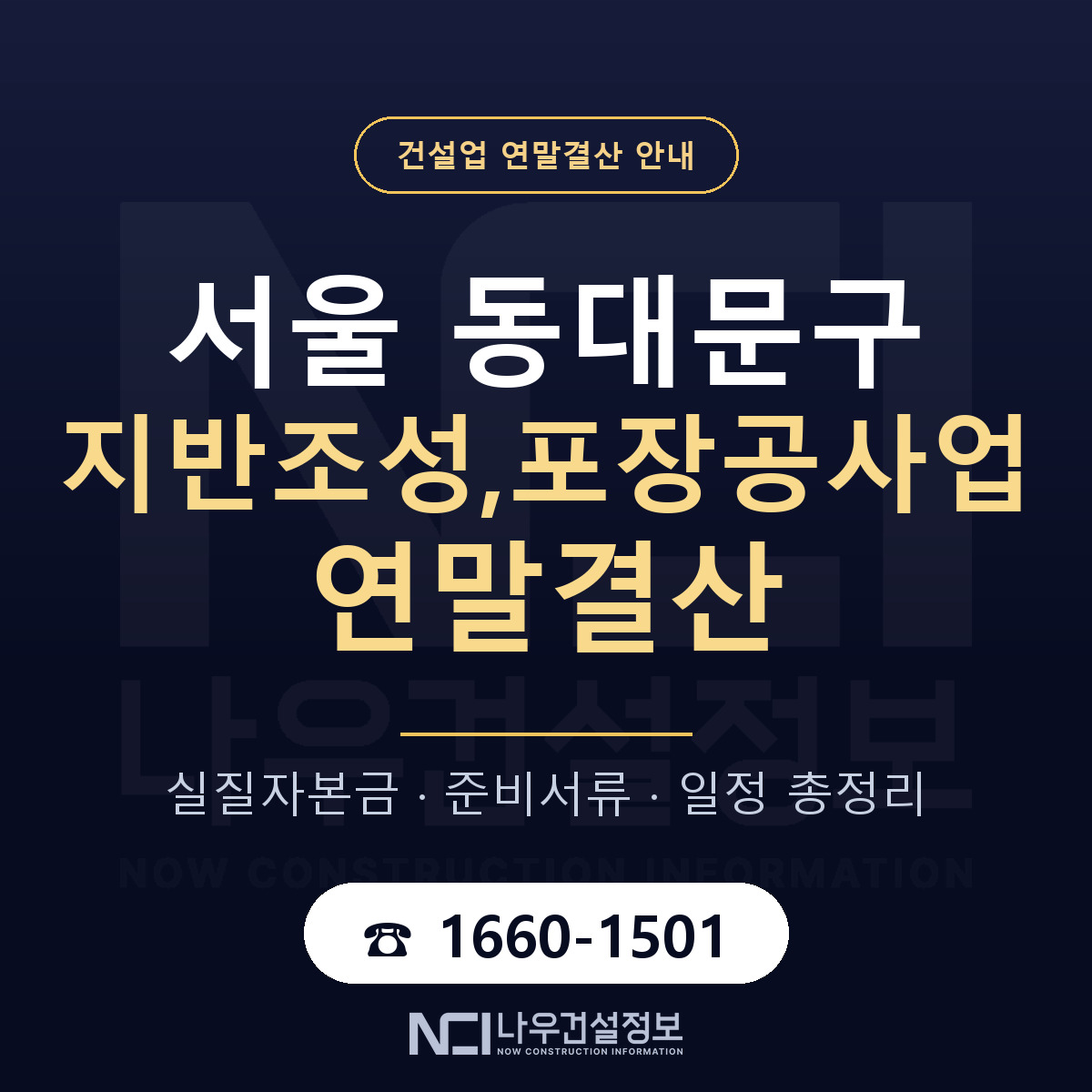 동대문구 지반조성,포장공사업 연말결산 체크 서울 안내 — 나우건설정보