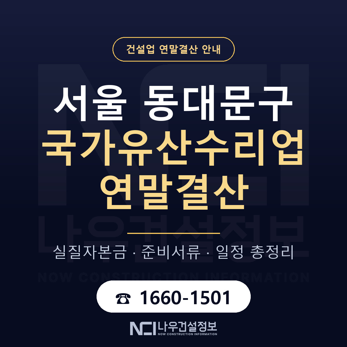 동대문구 국가유산수리업 연말결산 이렇게 안내 — 나우건설정보