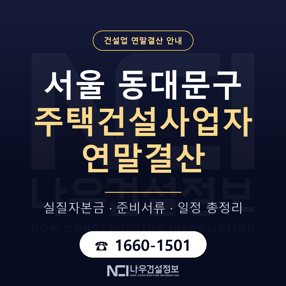 동대문구 주택건설사업자 연말결산 준비 안내 안내 — 나우건설정보