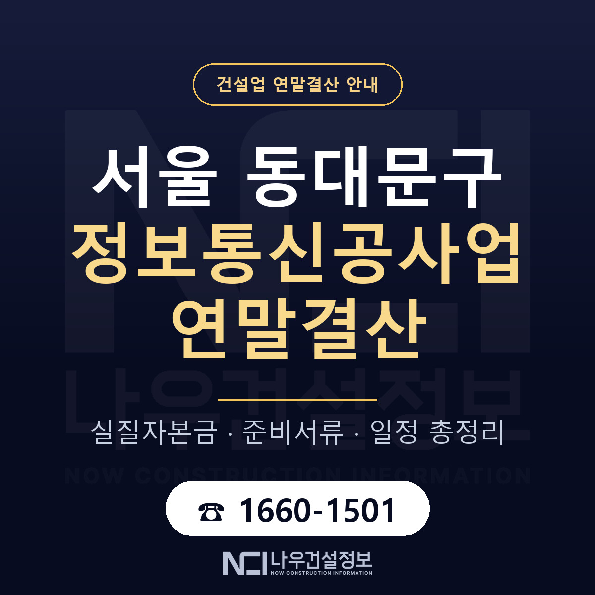 동대문구 정보통신공사업 연말결산 자본금 점검 안내 — 나우건설정보