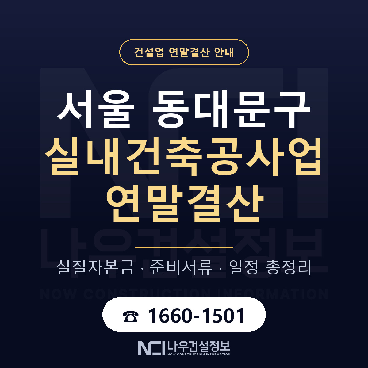 동대문구 실내건축공사업 연말결산 무엇부터 안내 — 나우건설정보